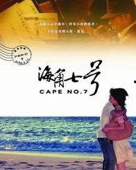 海角七号,穿越时空的浪漫邂逅
