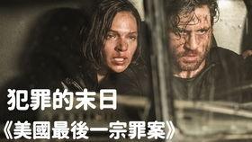 美国最后一宗罪案,揭开真相的终极对决