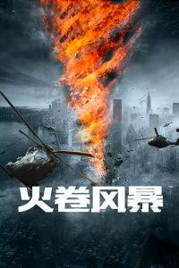 火卷风暴,燃烧的激情，席卷天际的奇幻之旅
