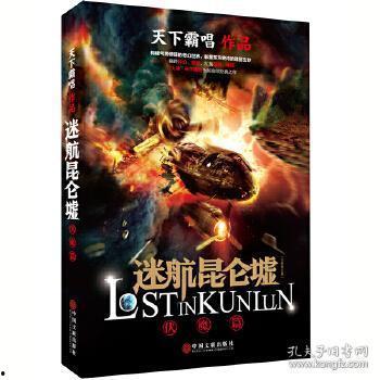 迷航昆仑墟,迷航者的奇幻之旅