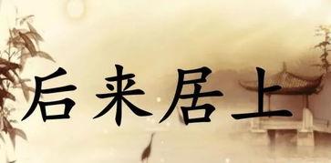 后来居上,崛起的力量与逆袭之路