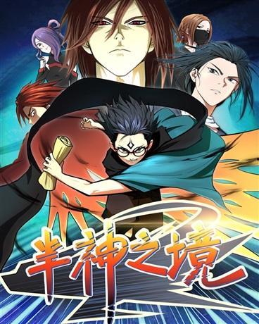 半神之境,探寻神秘力量与人类命运的交织史诗